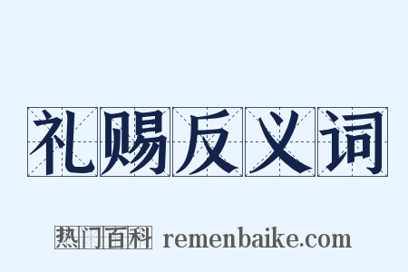 礼赐反义词是什么意思的图片